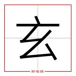 玄字五行|玄字的五行属性